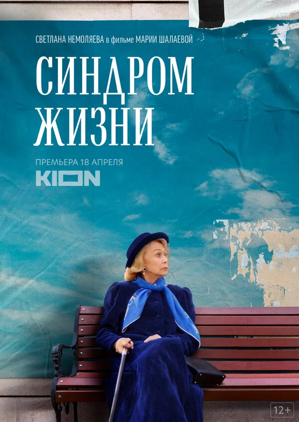 Смотреть Синдром жизни онлайн бесплатно в HD качестве на русском языке